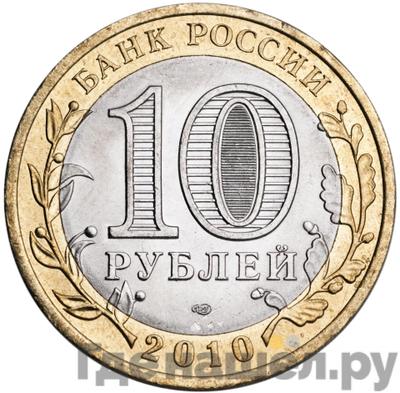Реверс 10 рублей 2010 года СПМД Древние города России Брянск