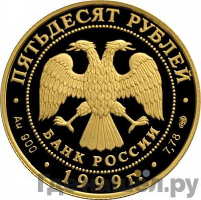 Реверс 50 рублей 1999 года СПМД Н.М. Пржевальский