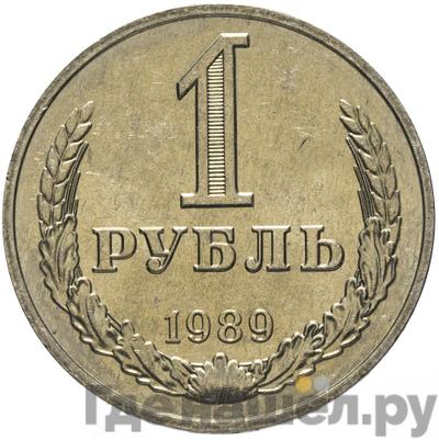 Аверс 1 рубль 1989 года