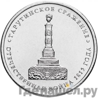 Аверс 5 рублей 2012 года ММД Сражения 1812 Тарутинское сражение