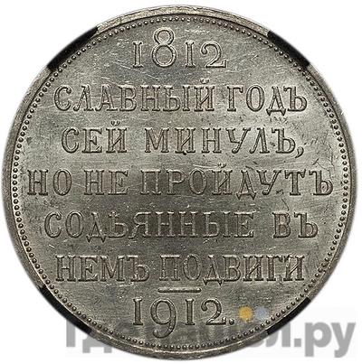 Аверс 1 рубль 1912 года ЭБ В память 100-летия Отечественной войны 1812 года