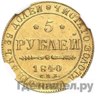 Аверс 5 рублей 1840 года СПБ АЧ
