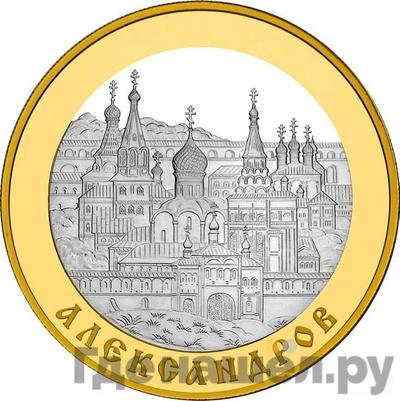Аверс 100 рублей 2008 года СПМД Золотое кольцо России Александров