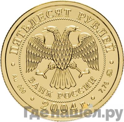Реверс 50 рублей 2004 года ММД Знаки зодиака Близнецы