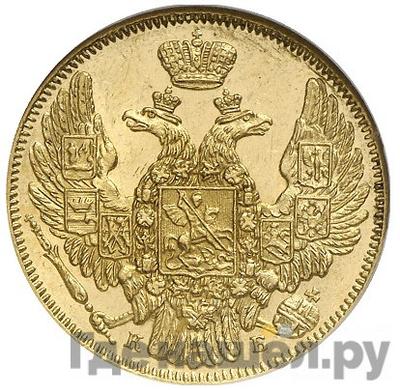 Реверс 5 рублей 1845 года СПБ КБ