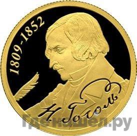 Аверс 50 рублей 2009 года СПМД Н. Гоголь 1809 - 1852