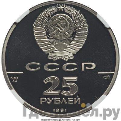 Реверс 25 рублей 1991 года ЛМД 250 лет открытия Русской Америки - Ново-Архангельск