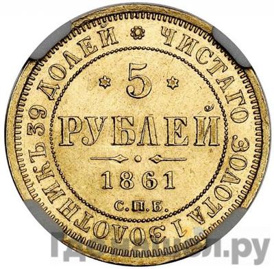 Аверс 5 рублей 1861 года СПБ ПФ