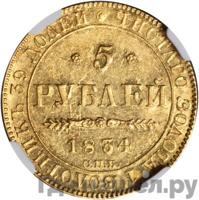 Аверс 5 рублей 1834 года СПБ ПД