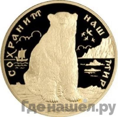 Аверс 200 рублей 1997 года ЛМД Сохраним наш мир полярный медведь