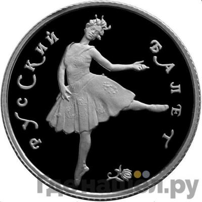 Аверс 25 рублей 1993 года ЛМД Платина Русский балет