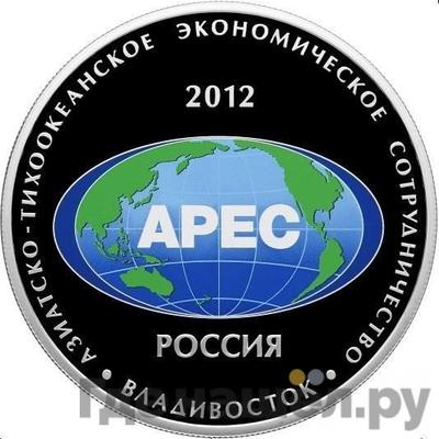 Аверс 25 рублей 2012 года СПМД Азиатско-Тихоокеанское экономическое сотрудничество АТЭС Владивосток APEC