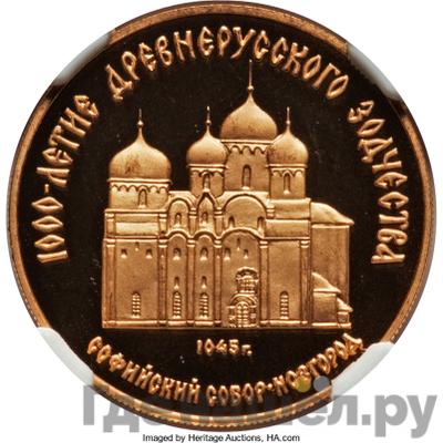 Аверс 50 рублей 1988 года ММД 1000-летие России Софийский собор Новгород