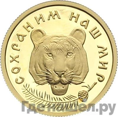 Аверс 50 рублей 1996 года ММД Сохраним наш мир амурский тигр