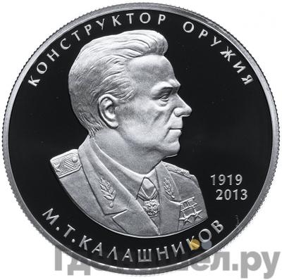 Аверс 2 рубля 2019 года СПМД 100 лет со дня рождения М.Т. Калашникова