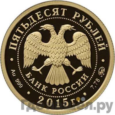Реверс 50 рублей 2015 года ММД Русское географическое общество 1845 Ф.П. Литке