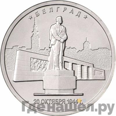 Аверс 5 рублей 2016 года ММД Города-столицы освобожденных государств Белград