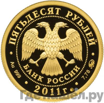 Реверс 50 рублей 2011 года ММД Сохраним наш мир переднеазиатский леопард