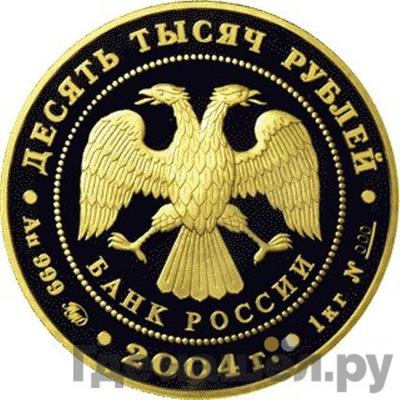 Реверс 10000 рублей 2004 года ММД Сохраним наш мир северный олень