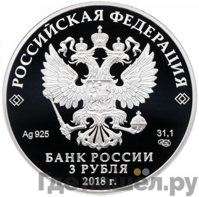 Реверс 3 рубля 2018 года СПМД 300 лет полиции России