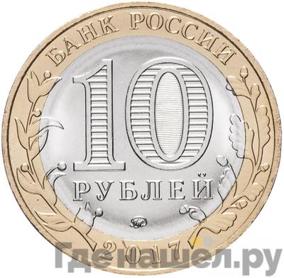 Реверс 10 рублей 2017 года ММД Российская Федерация Ульяновская область