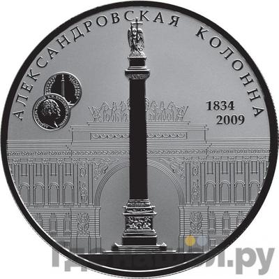 Аверс 25 рублей 2009 года СПМД Александровская колонна 1834 175 лет