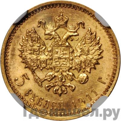 Реверс 5 рублей 1911 года ЭБ