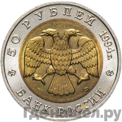 Реверс 50 рублей 1994 года ЛМД Красная книга Сапсан