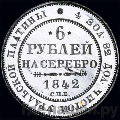 Аверс 6 рублей 1842 года СПБ
