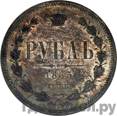 Аверс 1 рубль 1865 года СПБ НФ