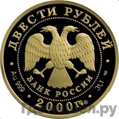 Реверс 200 рублей 2000 года СПМД Сохраним наш мир снежный барс