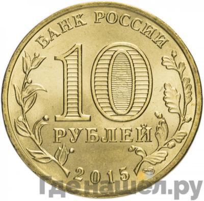Реверс 10 рублей 2015 года СПМД Города воинской славы Можайск