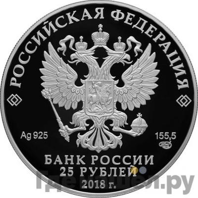 Реверс 25 рублей 2018 года СПМД И.В. Тургенев