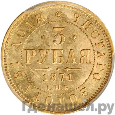 Аверс 3 рубля 1871 года СПБ НI