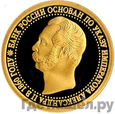 Аверс 50 рублей 2010 года СПМД Банк России основан по указу Александра 2 в 1860 году