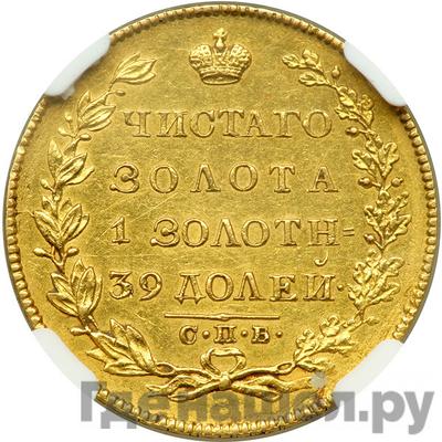 Аверс 5 рублей 1830 года СПБ ПД