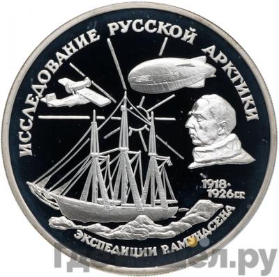 Аверс 3 рубля 1995 года ММД Исследование Русской Арктики - Р. Амундсен