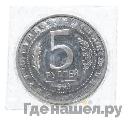Реверс 5 рублей 1993 года ЛМД Мерв 2500 лет Туркменистан