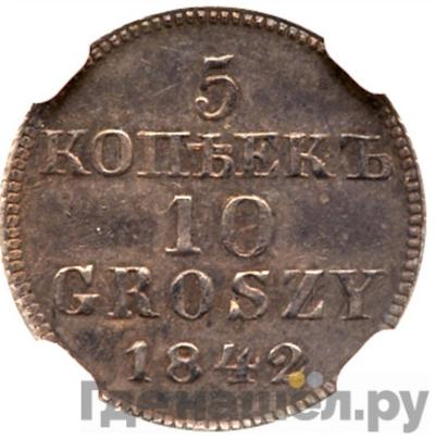 Аверс 5 копеек - 10 грошей 1842 года МW Русско-Польские