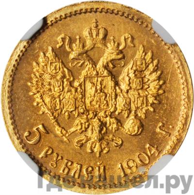Реверс 5 рублей 1904 года АР
