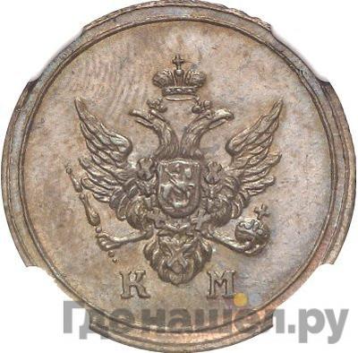 Аверс Деньга 1803 года КМ Кольцевая Новодел 