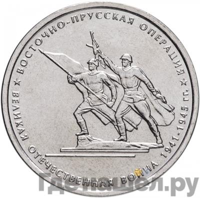 Аверс 5 рублей 2014 года ММД 70 лет Победы в ВОВ Восточно-Прусская операция