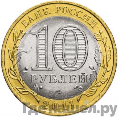 Реверс 10 рублей 2011 года СПМД Российская Федерация Воронежская область