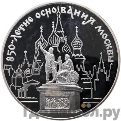 Аверс 100 рублей 1997 года ММД Серебро 850 лет основания Москвы