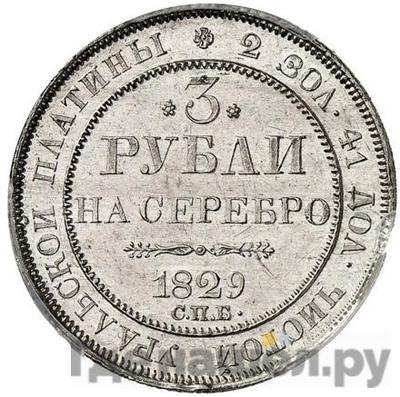 Аверс 3 рубля 1829 года СПБ