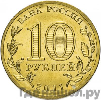 Реверс 10 рублей 2011 года СПМД Города воинской славы Владикавказ