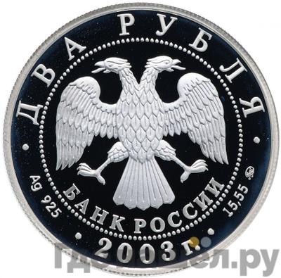 Реверс 2 рубля 2003 года ММД 150 лет со дня рождения В.А. Гиляровского