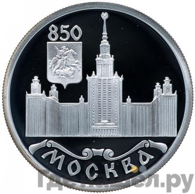 Аверс 1 рубль 1997 года ЛМД Москва 850 - МГУ