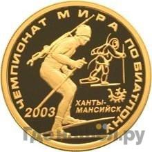 Аверс 50 рублей 2003 года ММД Чемпионат мира по биатлону Ханты-Мансийск