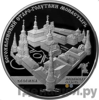 Аверс 25 рублей 2014 года ММД Богоявленский Старо-Голутвинский монастырь Коломна Московская область